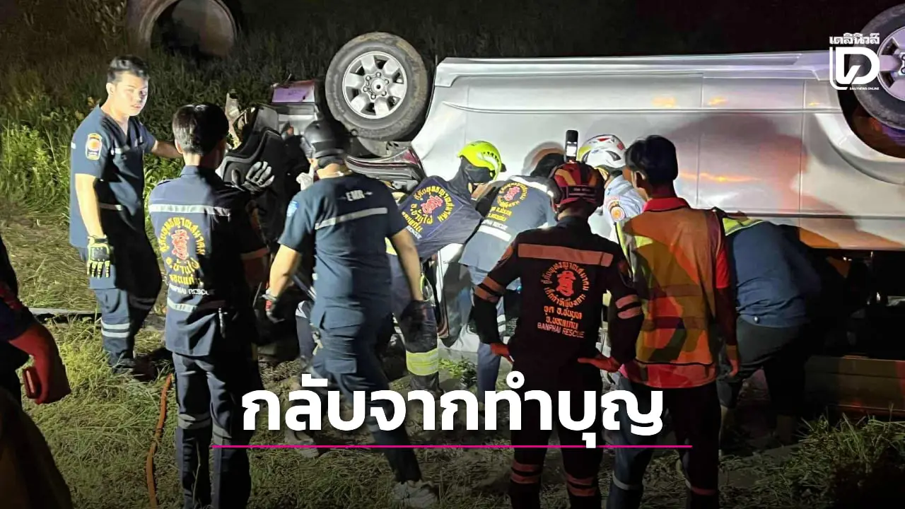 รถตู้สายบุญเสียหลักคว่ำ ดับ 1 เจ็บระนาว คนขับวูบหลับในขับทางไกลเหนื่อยล้า