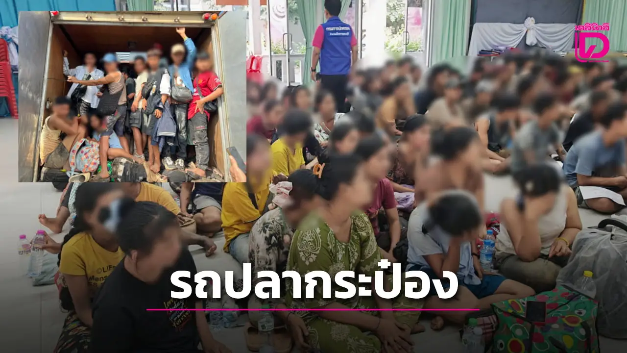 6 ล้อติดสติ๊กเกอร์ ‘ปลากระป๋อง’ แต่ลืมติดป้ายทะเบียน ตร.ทางหลวงตามสกัด ผงะเจอพม่า 108 ชีวิต