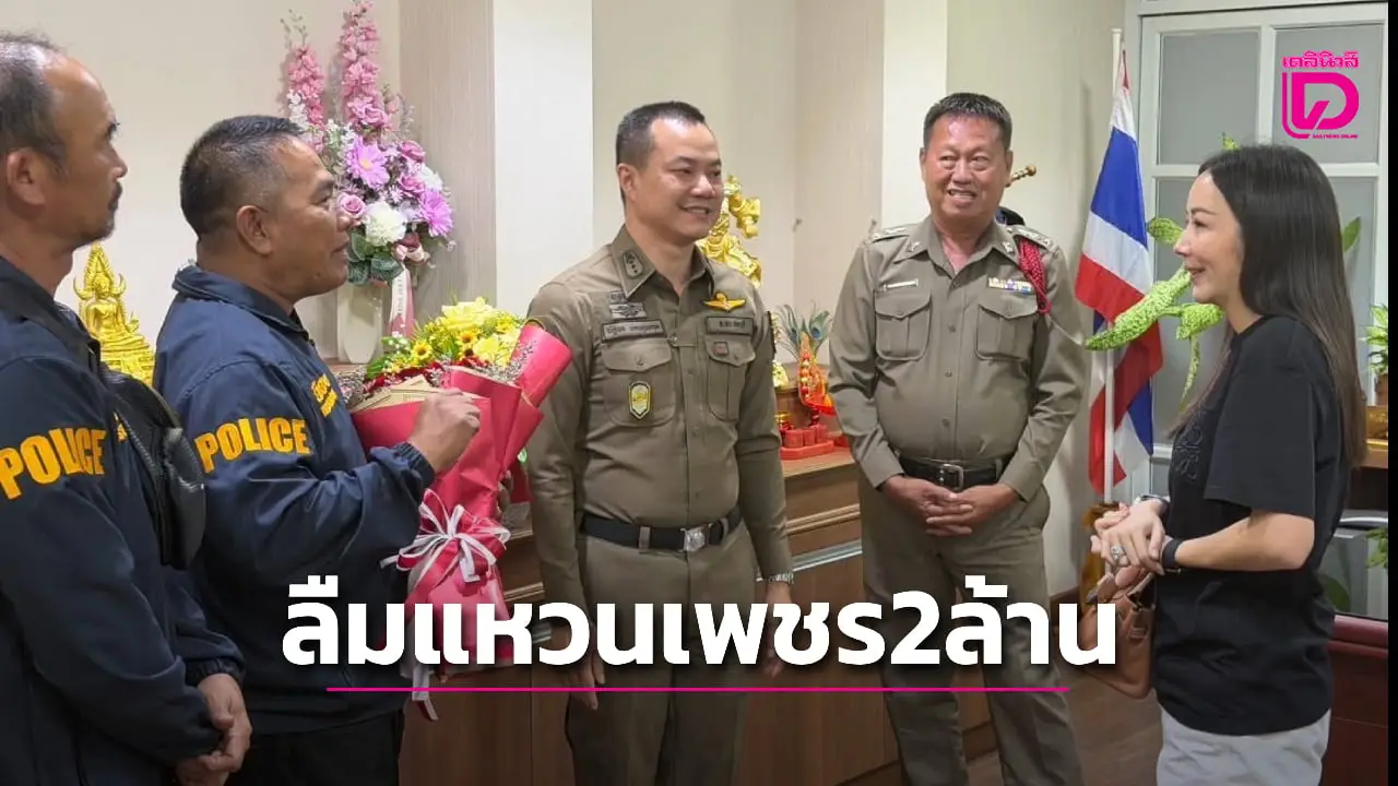 สาวสวยดีใจ! ได้คืนแหวนเพชรค่า 2 ล้าน ตร.สุดเจ๋งตามเจอ หลังเจ้าตัวถอดลืม