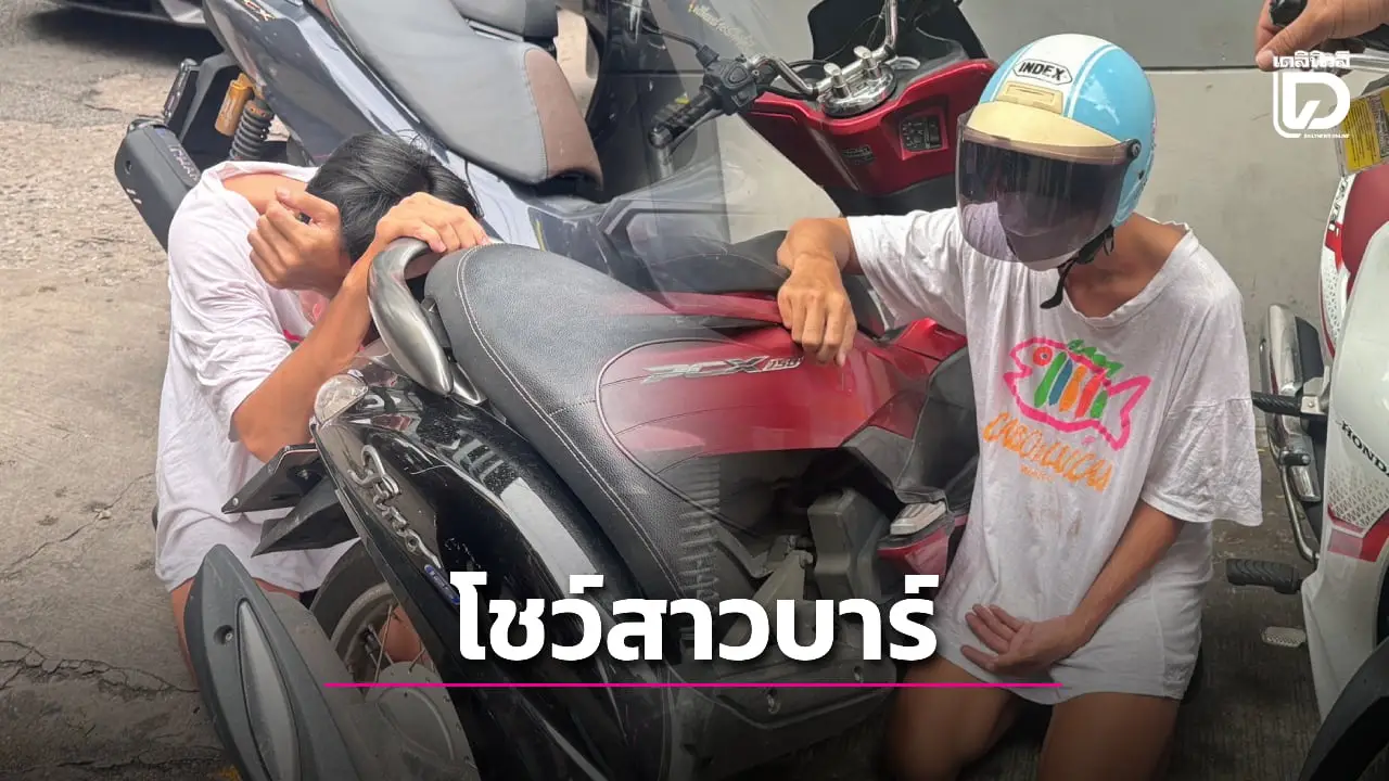 สาวบาร์กรี๊ดลั่น! โรคจิตใส่จีสตริงสไลด์หนอนโชว์ เจอการ์ดตะครุบตัวส่งตร.