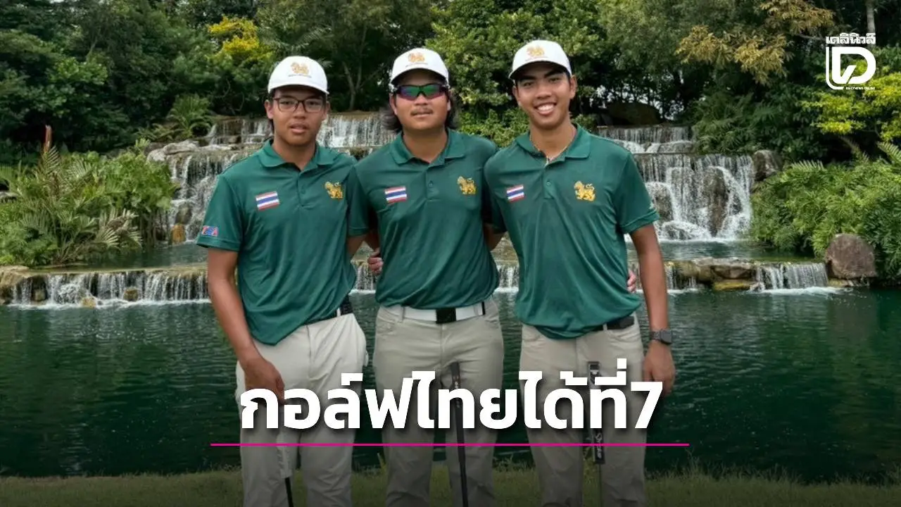 กอล์ฟทีมชายไทยได้อันดับ 7 ศึกเวิลด์อเมเจอร์