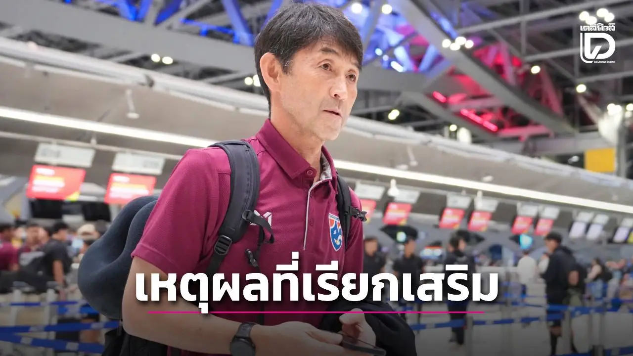 ‘อิชิอิ’ เผยเรียก ‘สันติภาพ-ทรงวุฒิ’ เพราะคุ้น ส่วนคนอื่นอยู่ไกล
