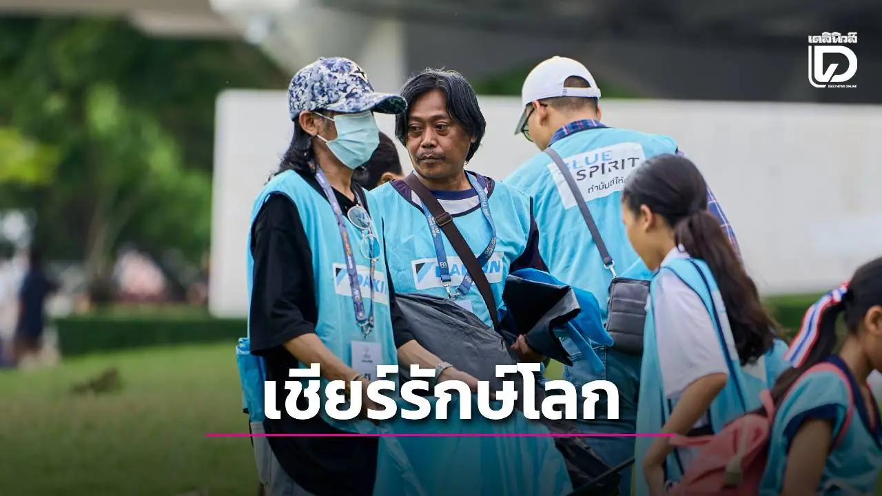 แฟนบอลร่วมเชียร์ช้างศึกแบบรักษ์โลก ร่วมเก็บขยะไปผลิตเสื้อ