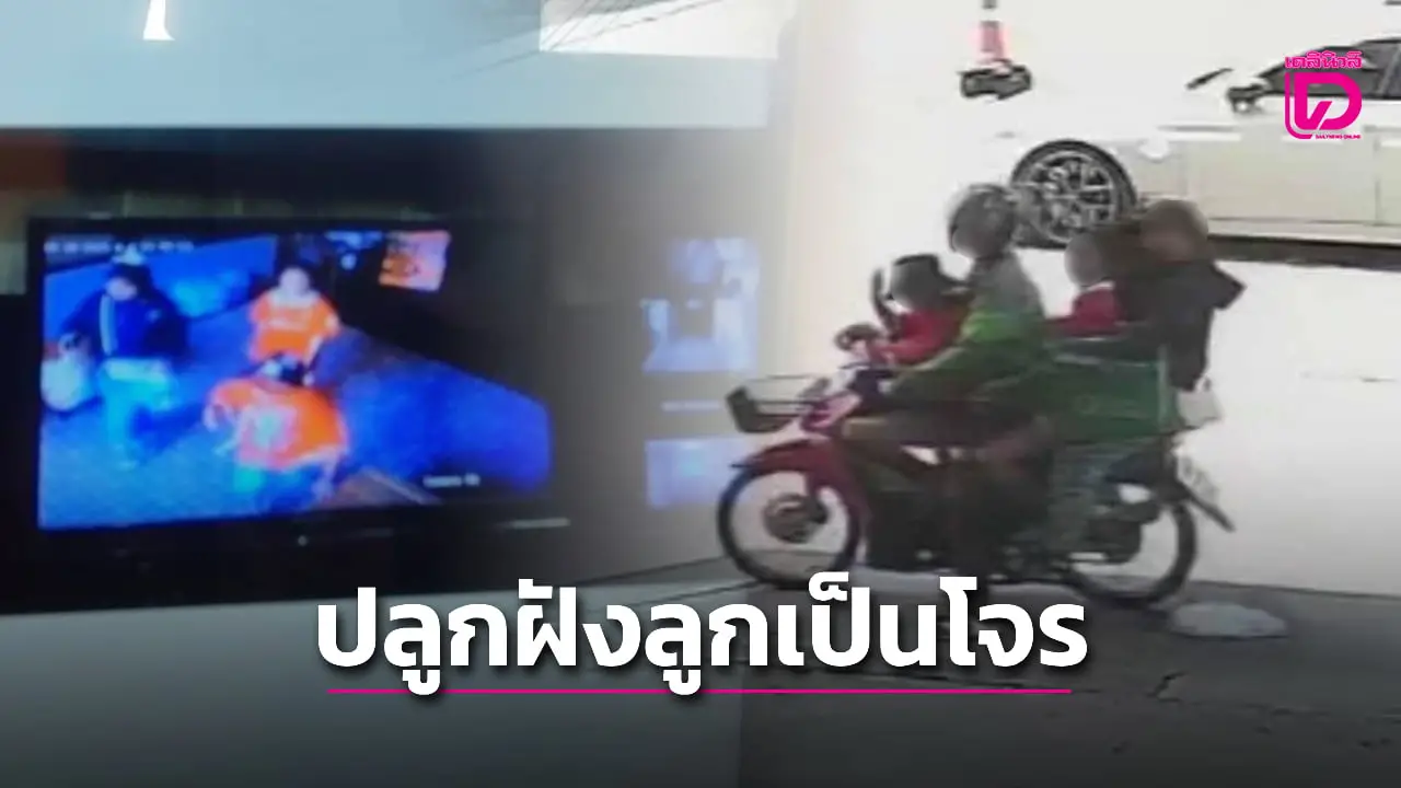 เตือนภัย! ครอบครัวพ่อแม่ลูก สวมชุดไรเดอร์ ขี่จยย.ตระเวนฉกอาหารลูกค้าตามหอพัก