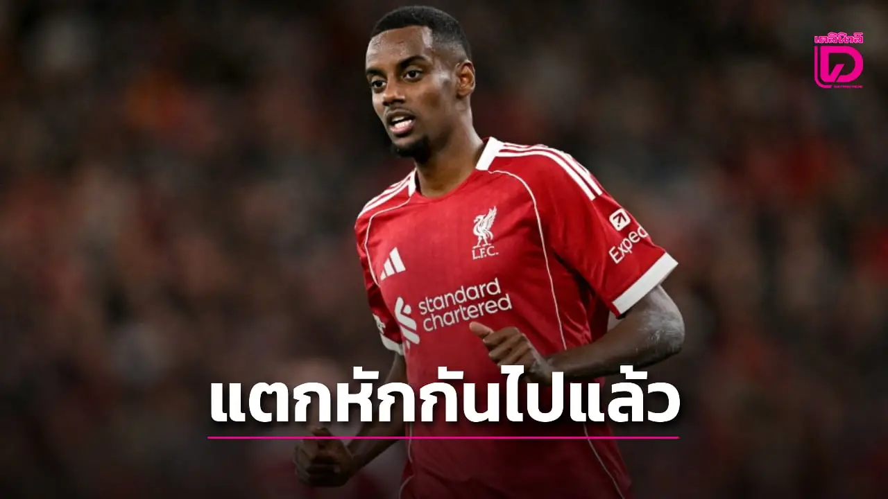 'อิซัค' รับแตกหัก 'ฮาว' หลังบีบสาลิกาปล่อยซบหงส์แดง