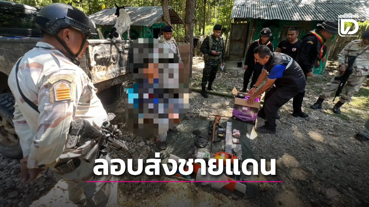 รวบกลางป่า! หนุ่มขนอาวุธ น้ำมัน เงินสด ลอบส่งกลุ่มคนชายแดนเมียนมา