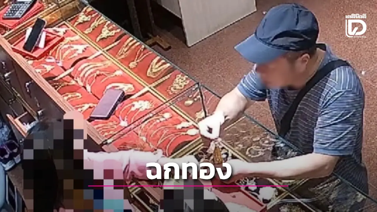 รวบชาวจีนแสบฉกทอง 2 บาทในร้านทอง วงจรปิดชัด ตร.ขยายผลเข้า-ออกไทยทุกเดือน
