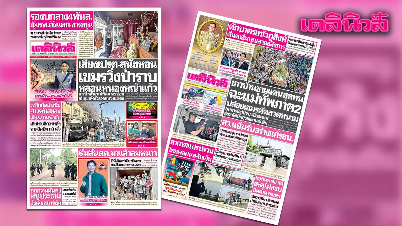 เดลินิวส์ 12 ต.ค. เสียงเปรต-สุนัขหอน เขมรวิ่งป่าราบ หลอนหนองหญ้าแก้ว