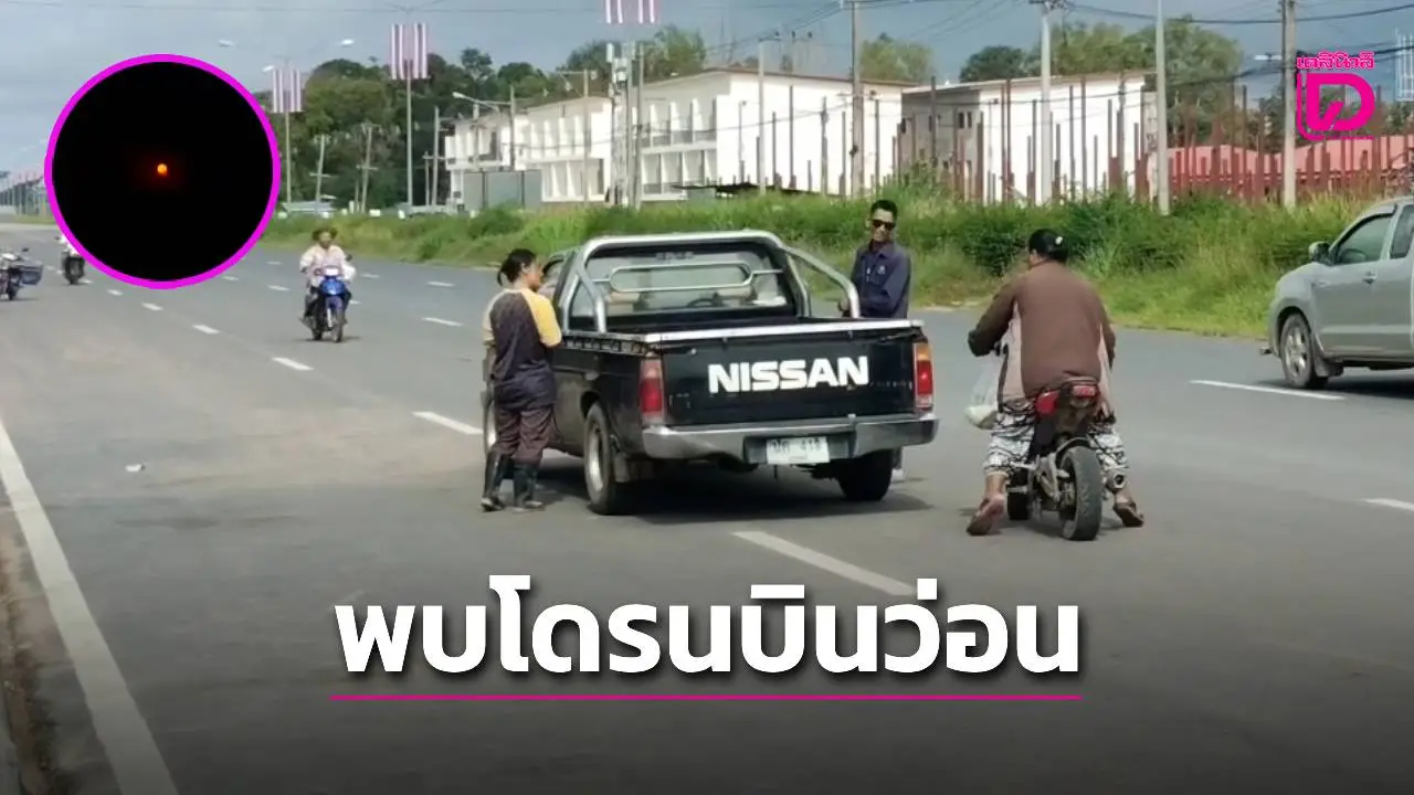พบโดรนเขมรบินว่อนชายแดนไทย ชาวบ้านสระแก้วเร่งซ้อมอพยพ