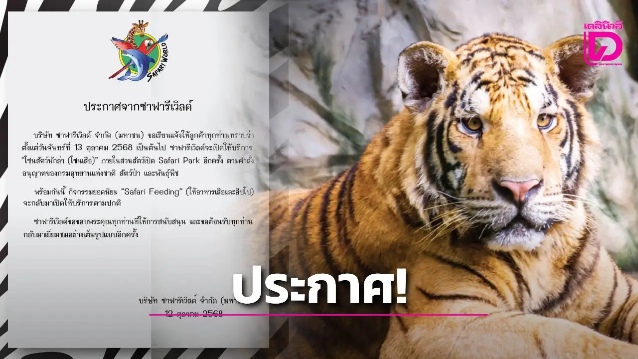 ‘ซาฟารีเวิลด์’ เปิด ‘โซนเสือ’ อีกครั้ง หลังได้ไฟเขียวกรมอุทยานฯ