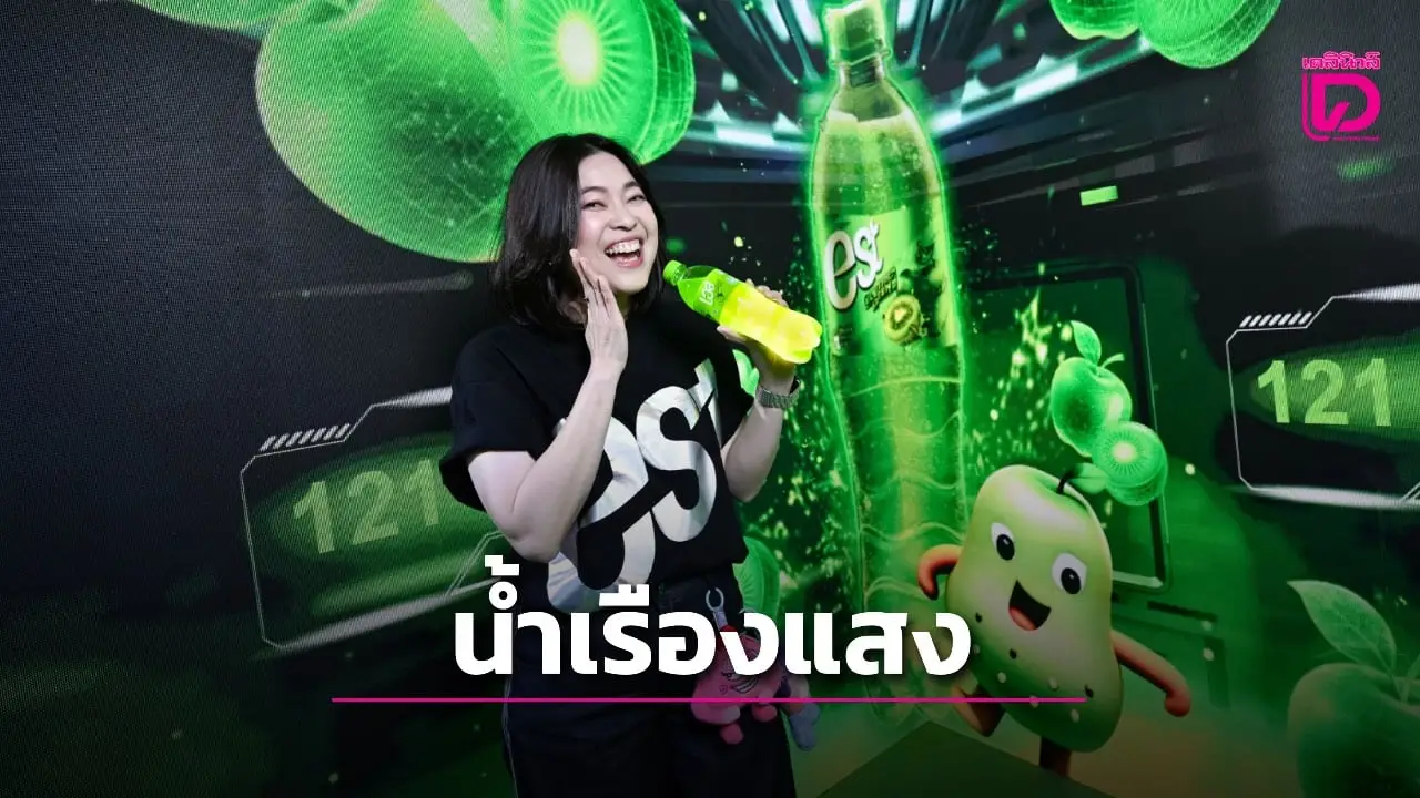 ‘เอส’ปล่อยน้ำอัดลมสุด ว้าว! ส่องไฟเรืองแสง