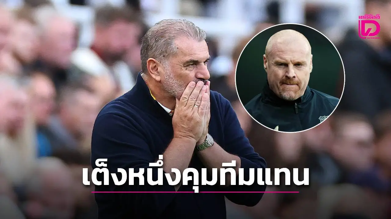 'ไดซ์' เต็งหนึ่งคุม 'ฟอเรสต์' หลัง 'อังเก' ส่อโดนปลดจากตำแหน่ง