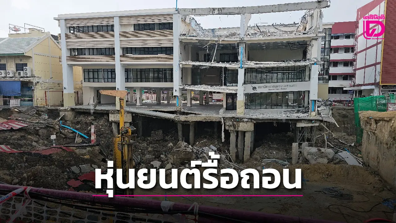 เครนหุ่นยนต์ เร่งรื้อ สน.สามเสน ลดน้ำหนักทรุด-เจาะ 8 หลุมอัดปูน Grouting เสริม