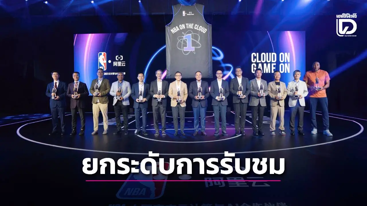 'อาลีบาบา คลาวด์' นำ ' AI- Cloud' ยกะะดับการมีส่วนร่วมของแฟนกีฬา NBA ในจีน