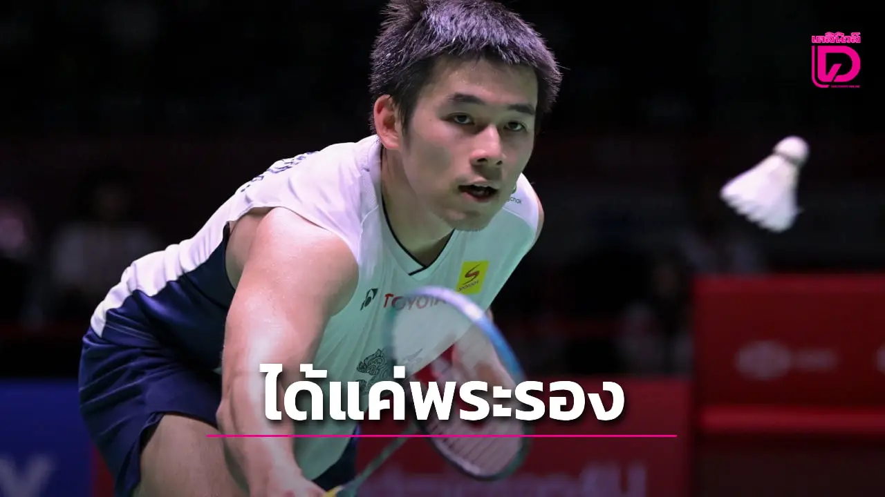 'เจ้าวิว' พ่ายหนุ่มไต้หวัน คว้ารองแชมป์ ศึกขนไก่ 'อาร์กติก โอเพน 2025' ที่ฟินแลนด์