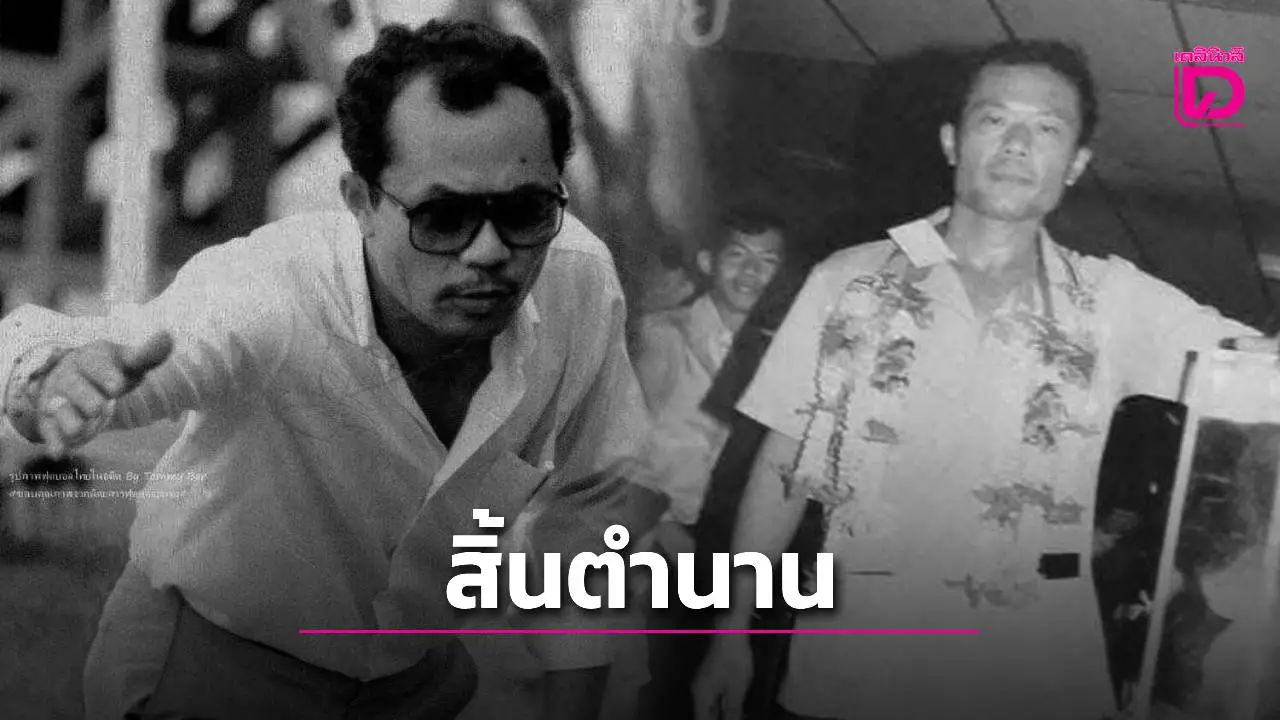 สิ้นตำนานอดีตศูนย์หน้าทีมชาติไทยยุค 70 ชุดเมอร์เดก้า-กีฬาแหลมทอง