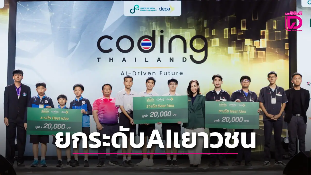 ‘ดีป้า’ เดินหน้ายกระดับทักษะ AIเยาวชนไทย ปั้นตัวแทนประเทศไปแข่งระดับโลก