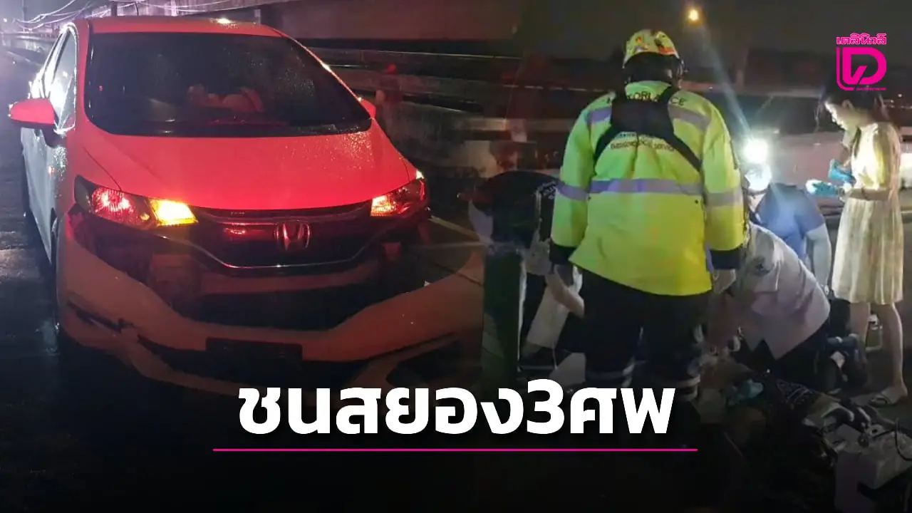 ชนสยอง! 2 หนุ่มแว้นย้อนศรประสานงาจยย.อีกคันอย่างจังเก๋งชนซ้ำดับ 3 ศพ