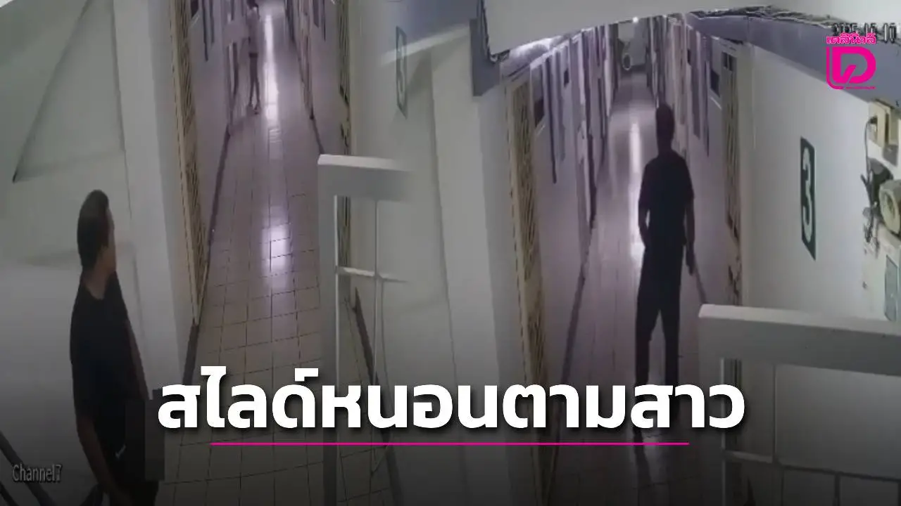 วอนตำรวจล่าหนุ่มหัวล้านโรคจิต สไลด์หนอนตามสาวขึ้นห้อง