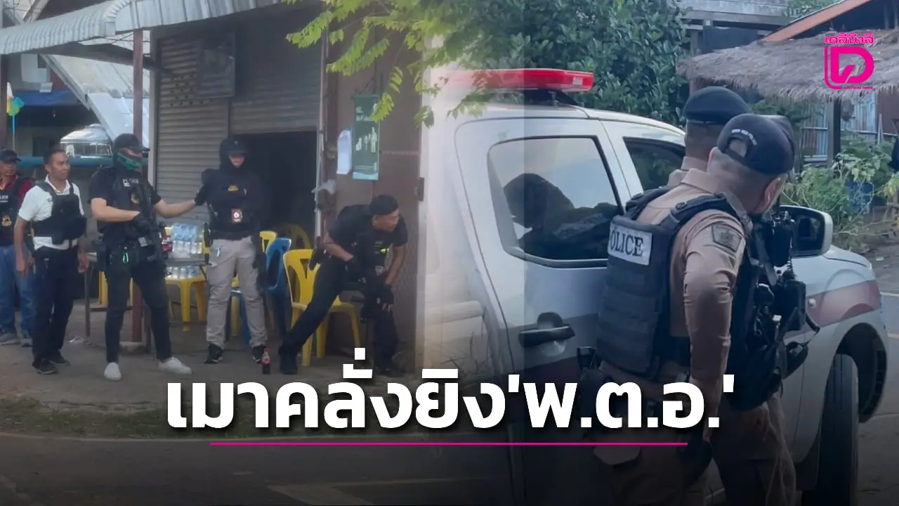 หนุ่มเมาคลั่ง คว้าปืนยาวยิงชุดเจรจา กระสุนถูก ‘รองผู้การ-สารวัตรกำนัน’ เจ็บ 2