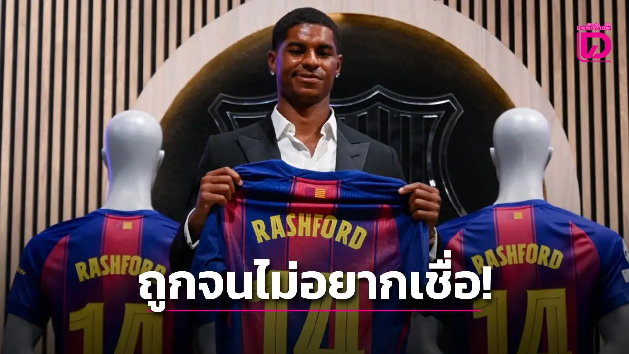 'ซัน' ปูดบาร์ซาหวั่นใจโดนผีวางยาหลังปล่อย 'แรชฟอร์ด' ด้วยราคาลดกระหน่ำ