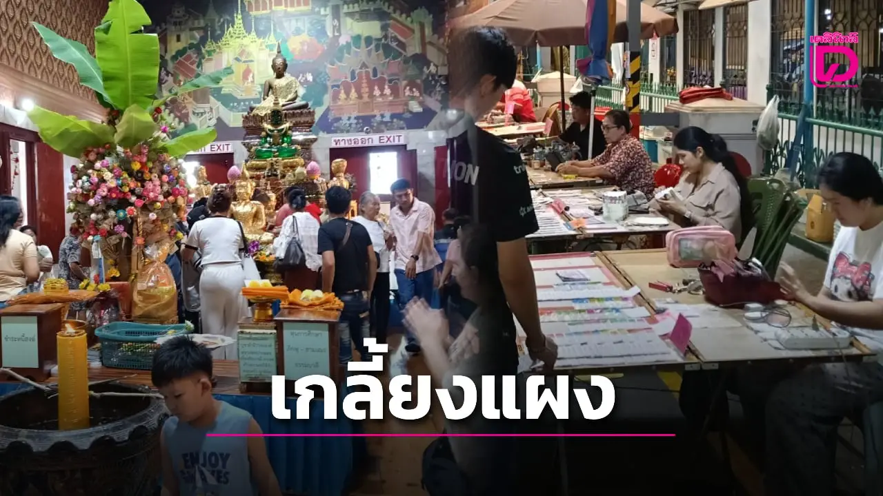 หยุดยาว! แห่ไหว้ ‘หลวงพ่อปากแดง’ คอหวยไม่พลาดส่องเลขลุ้นรวย16ต.ค.