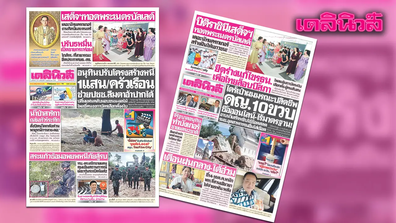 เดลินิวส์ 13 ต.ค.อนุทินปรับโครงสร้างนี้ 1แสน/ครัวเรือน ช่วยปชช.ลืมตาอ้าปาก