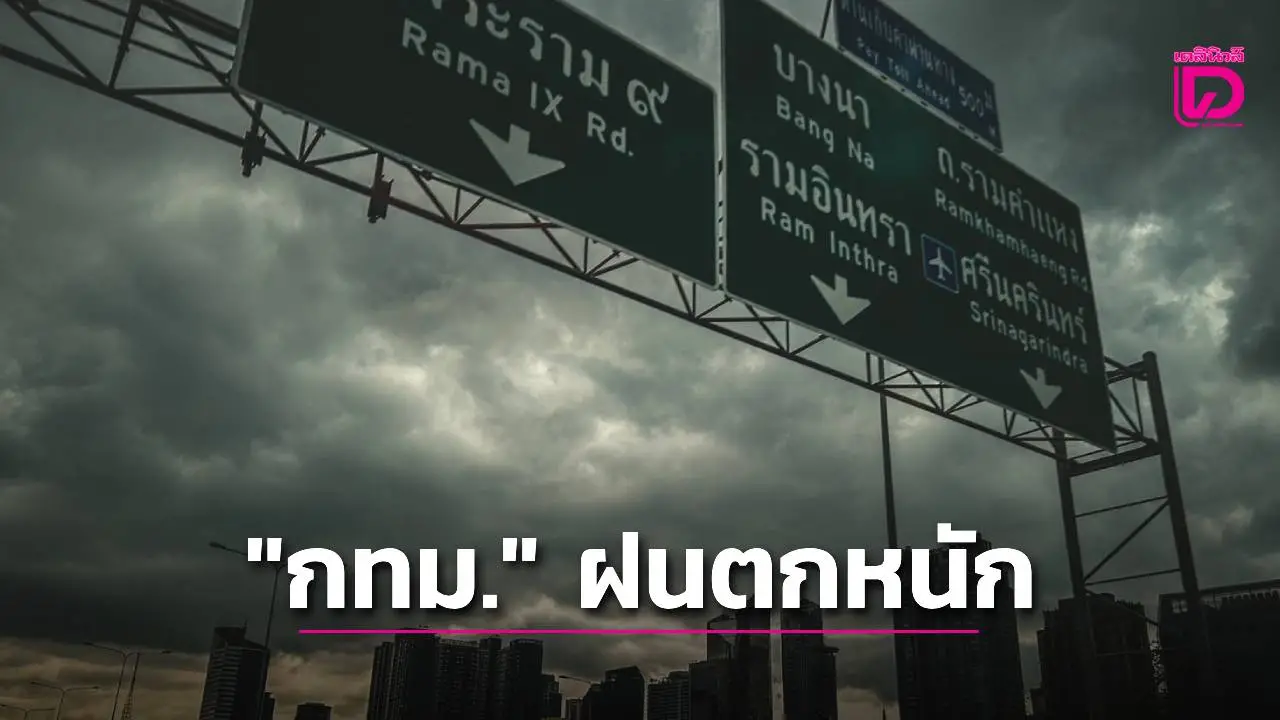 อ่วมแน่! 'กทม.' เจอฝนตกหนัก 'กลาง-ใต้-ตอ.' ฝนกระจายร้อยละ 70