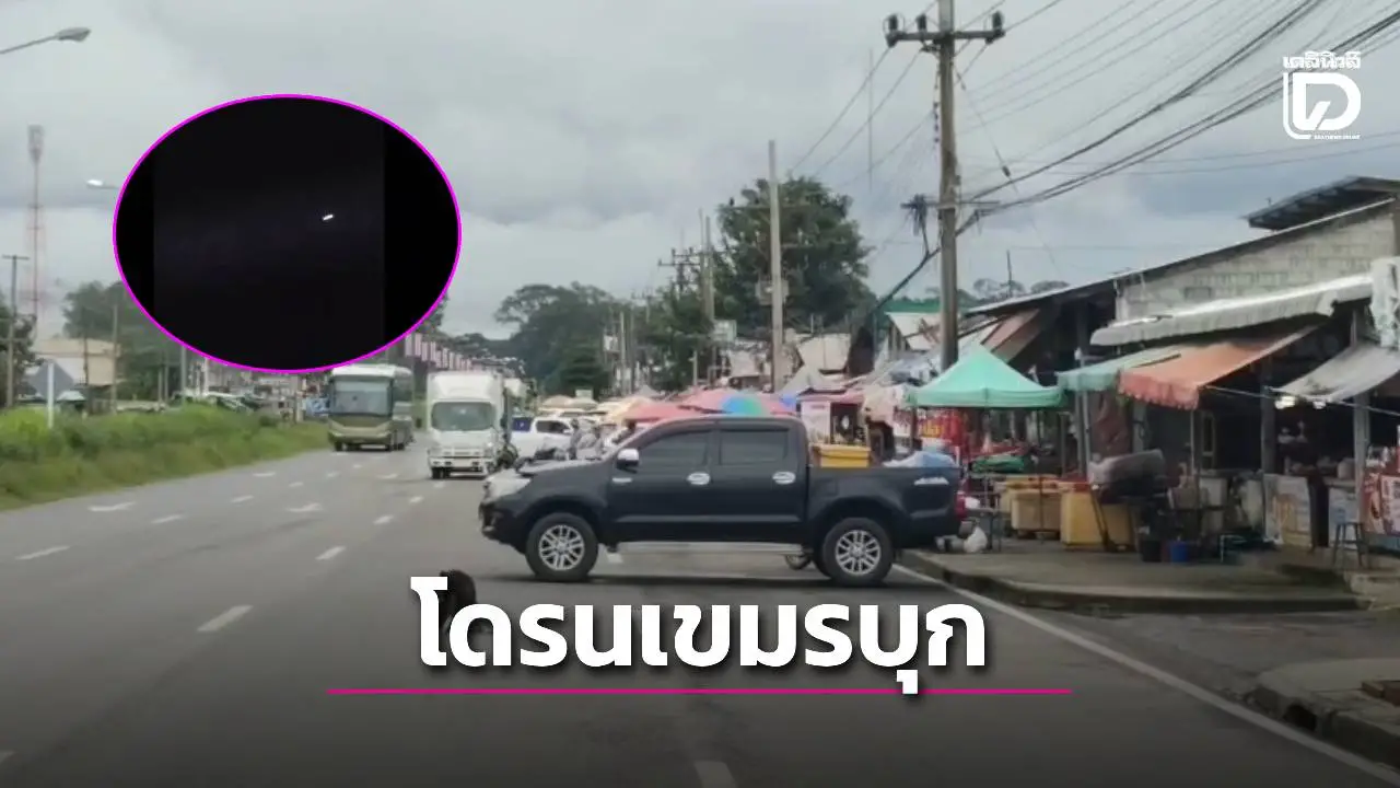 ชาวกาบเชิงผวา! พบโดรนปริศนาบินล้ำน่านฟ้าไทยต่อเนื่องทุกคืน วอนรัฐเร่งคลี่คลายสถานการณ์ชายแดน