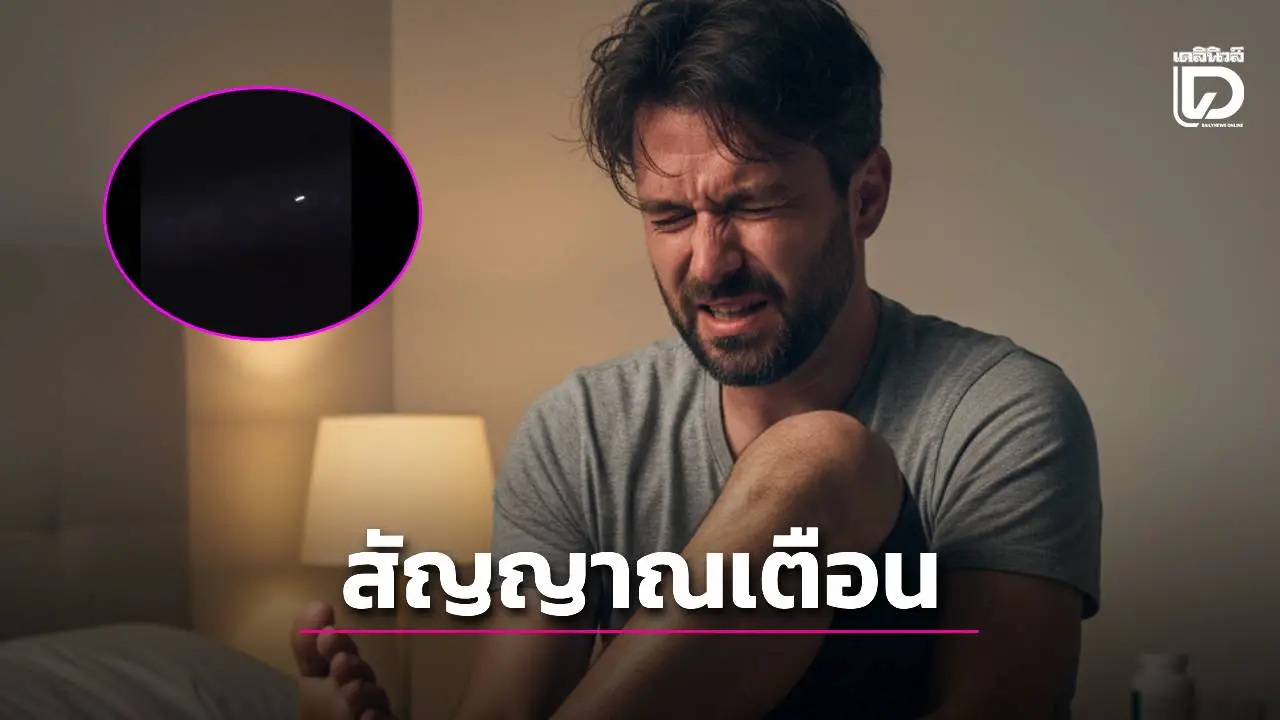 'หมอเจด' เตือน! 'ตะคริวกลางดึก' ไม่ใช่เรื่องเล็ก – ชี้ 5 สาเหตุหลัก พร้อมแนะวิธีป้องกันง่าย ๆ