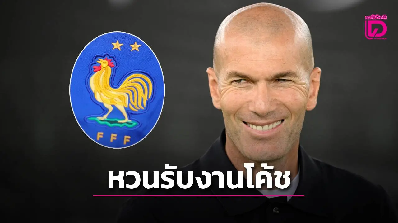 'ซีดาน' เตรียมหวนรับงานกุนซืออีกครั้ง พร้อมบอกใจอยากคุมทัพ 'ตราไก่'