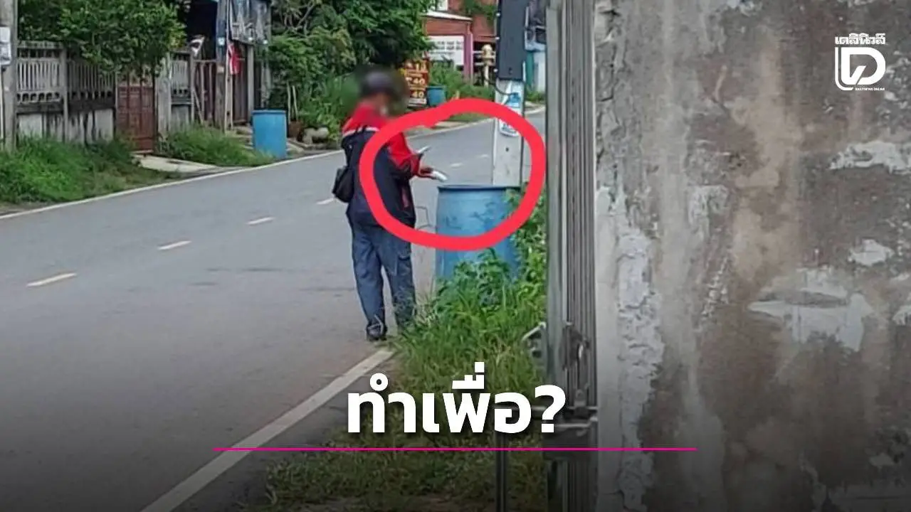 วงจรปิดจับชัด!พนักงานไฟฟ้าโยนบิลลงถังขยะ แทนเสียบหน้าบ้าน คาดทำเพื่อให้มีการถอดมิเตอร์