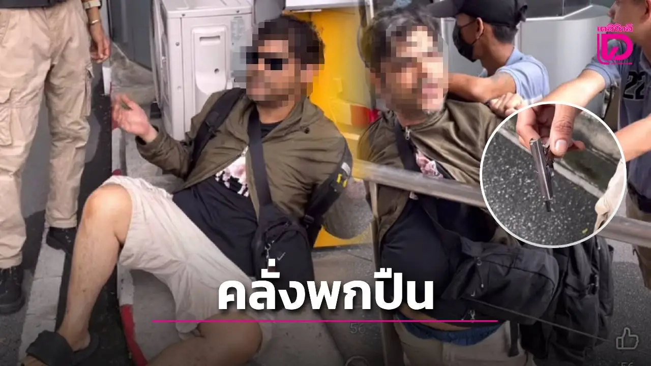 แตกตื่น! ล็อกตัวต่างชาติคลุ้มคลั่งพกปืน โวยวายกลางสยามสแควร์