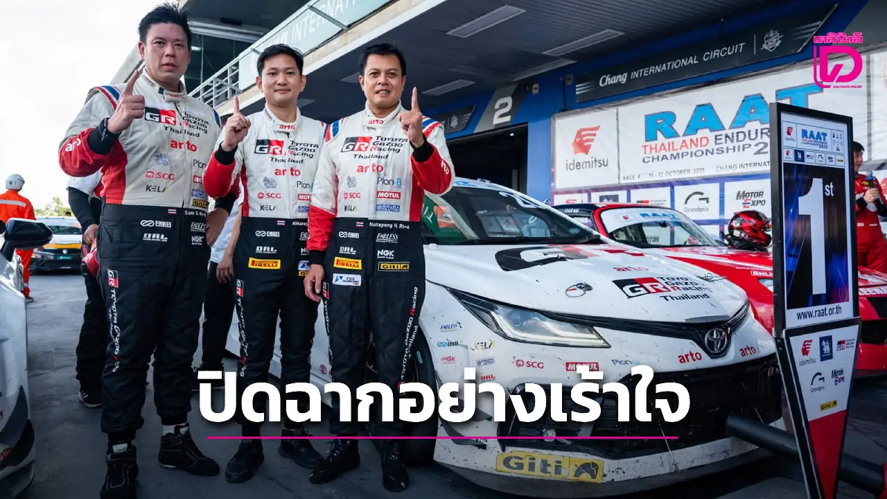 'TOYOTA GAZOO Racing Thailand' ปิดฉากซิ่ง 8 ชั่วโมง สุดอึดเอ็นดูรานซ์ คว้าแชมป์ ปทท. รับถ้วยพระราชทานฯ ไปครอง
