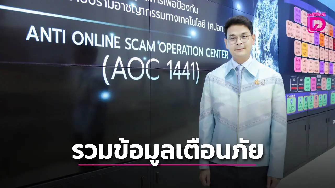 'ไชยชนก' สั่งทำแดชบอร์ด รวมข้อมูลเตือนภัยออนไลน์แบบเรียลไทม์