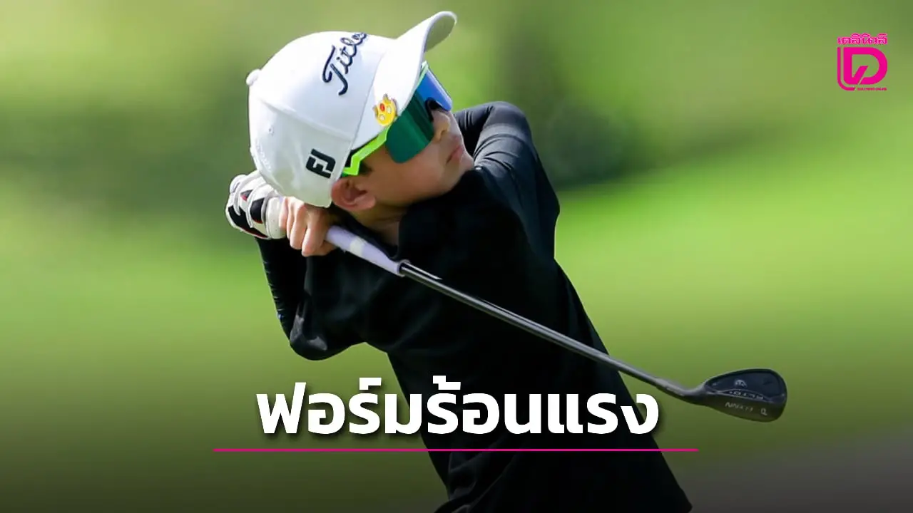 'ทีเจย์' วงร้อนคว้าแชมป์ U.S. Kids Golf Thailand Local Tour