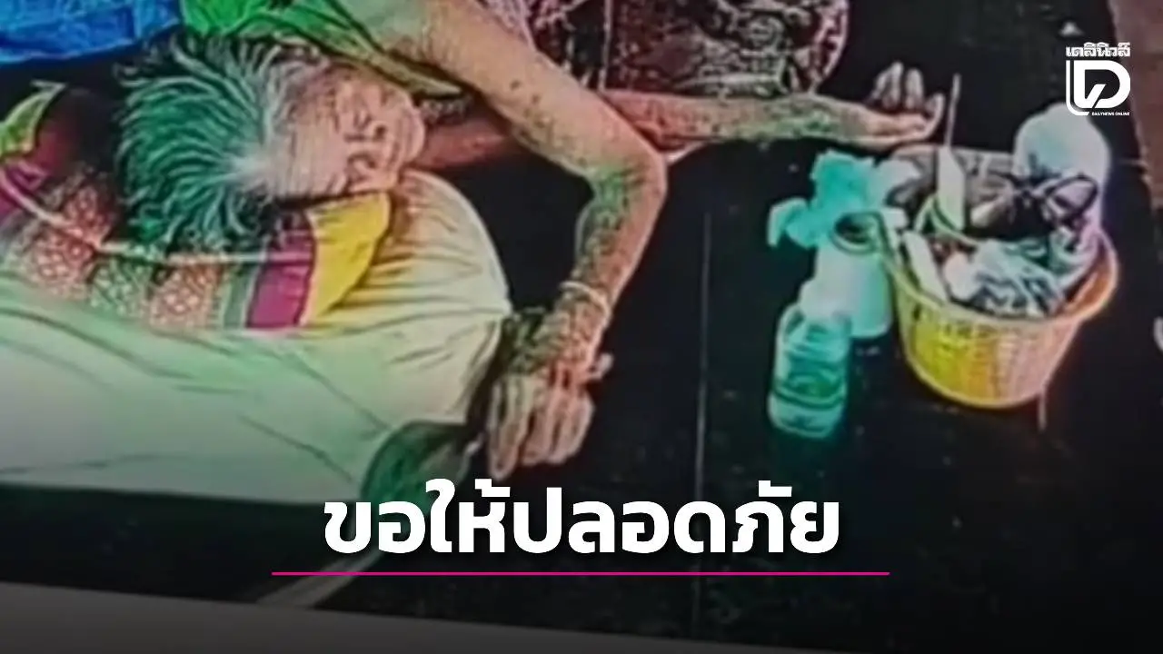 คลิปนาทีชีวิต!งูเห่าฉกคุณยายวัย 93 ขณะนอนพักใต้ถุนบ้าน ร้องด้วยความเจ็บปวด