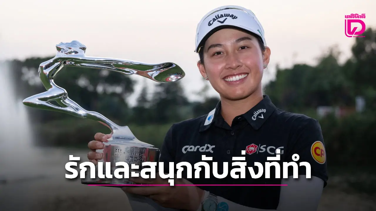กว่าจะมาเป็น 'โปรจีโน่ อาฒยา ฐิติกุล'