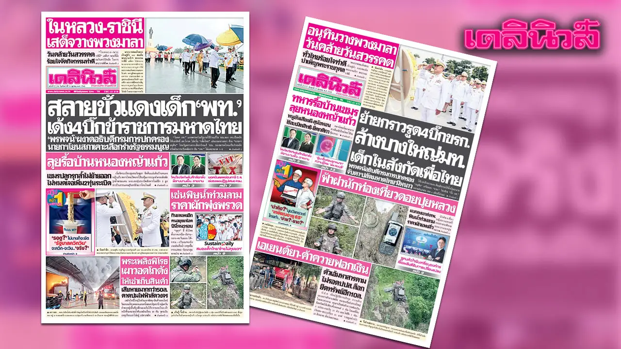 เดลินิวส์ 14 ต.ค. สลายขั้วแดงเด็ก ‘พท.’ เด้ง 4 บิ๊กข้าราชการมหาดไทย