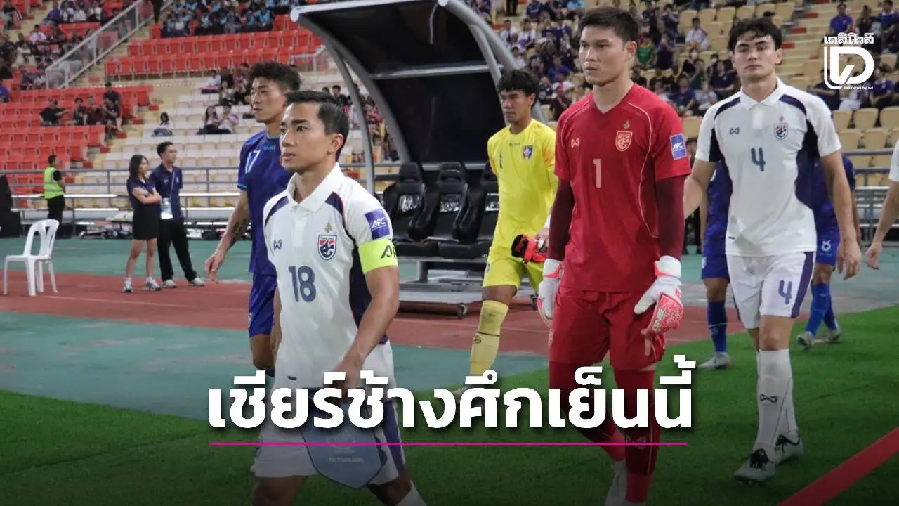 เตะเร็วนะ! ชมสดเย็นนี้ ‘2 ช้างศึก’ เตะต่อเนื่อง ‘พลังหนุ่ม’ ดวลจีน – ‘พี่ใหญ่’ บู๊ไต้หวัน คัดอชค.