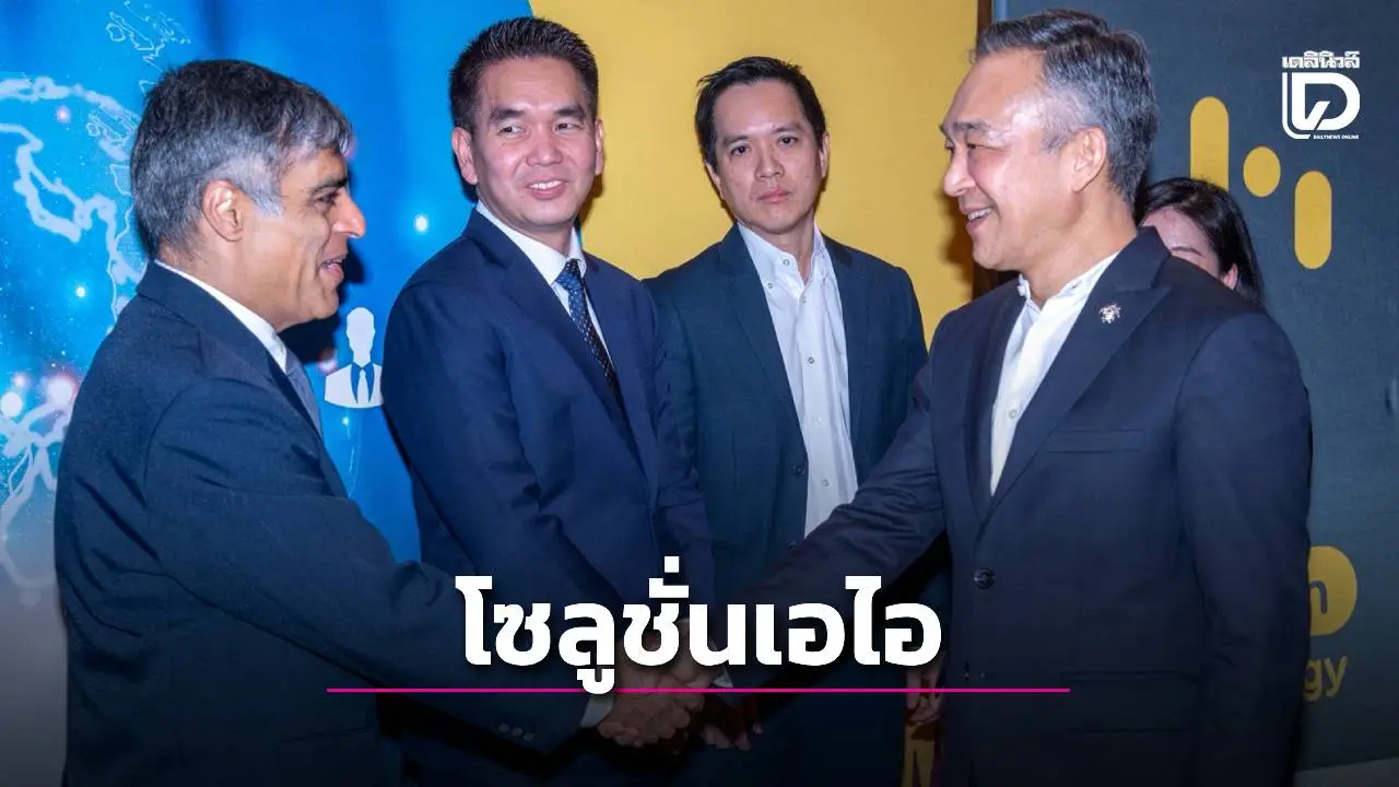 'เอ็นที'จับมือ'เทคมังส์' รุกพัฒนาโซลูชั่นเอไอ