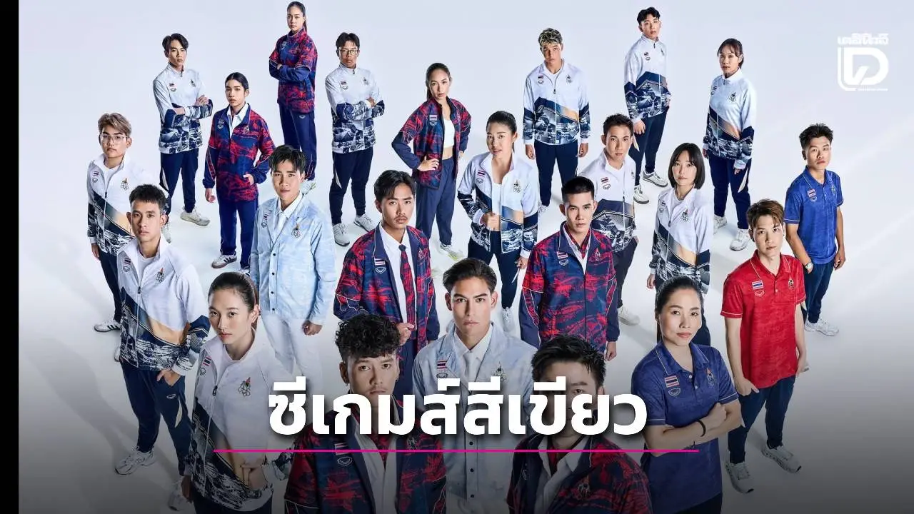 ซีเกมส์รักโลกยังไง? 'ไทยเปิดฉาก ‘ซีเกมส์สีเขียว’ ครั้งแรกในอาเซียน