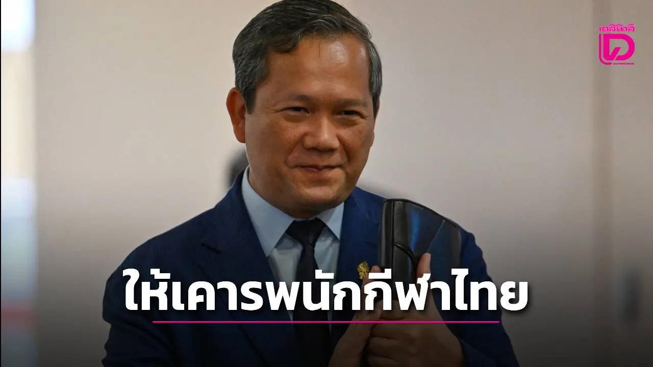 ‘ฮุน มาเนต’ กำชับนักกีฬากัมพูชา ให้ความเคารพทัพนักกีฬาไทย