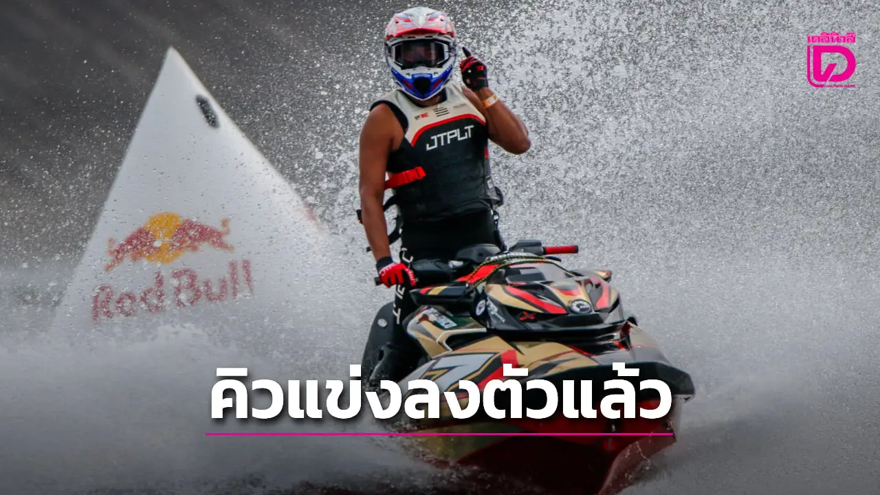 'ญี่ปุ่น' ขอเป็นเจ้าภาพเจ็ตสกีเวิลด์ซีรีส์ สร้างชื่อเสียงกีฬาไทย ด้านคิวแข่งปีหน้าลงตัวแล้ว