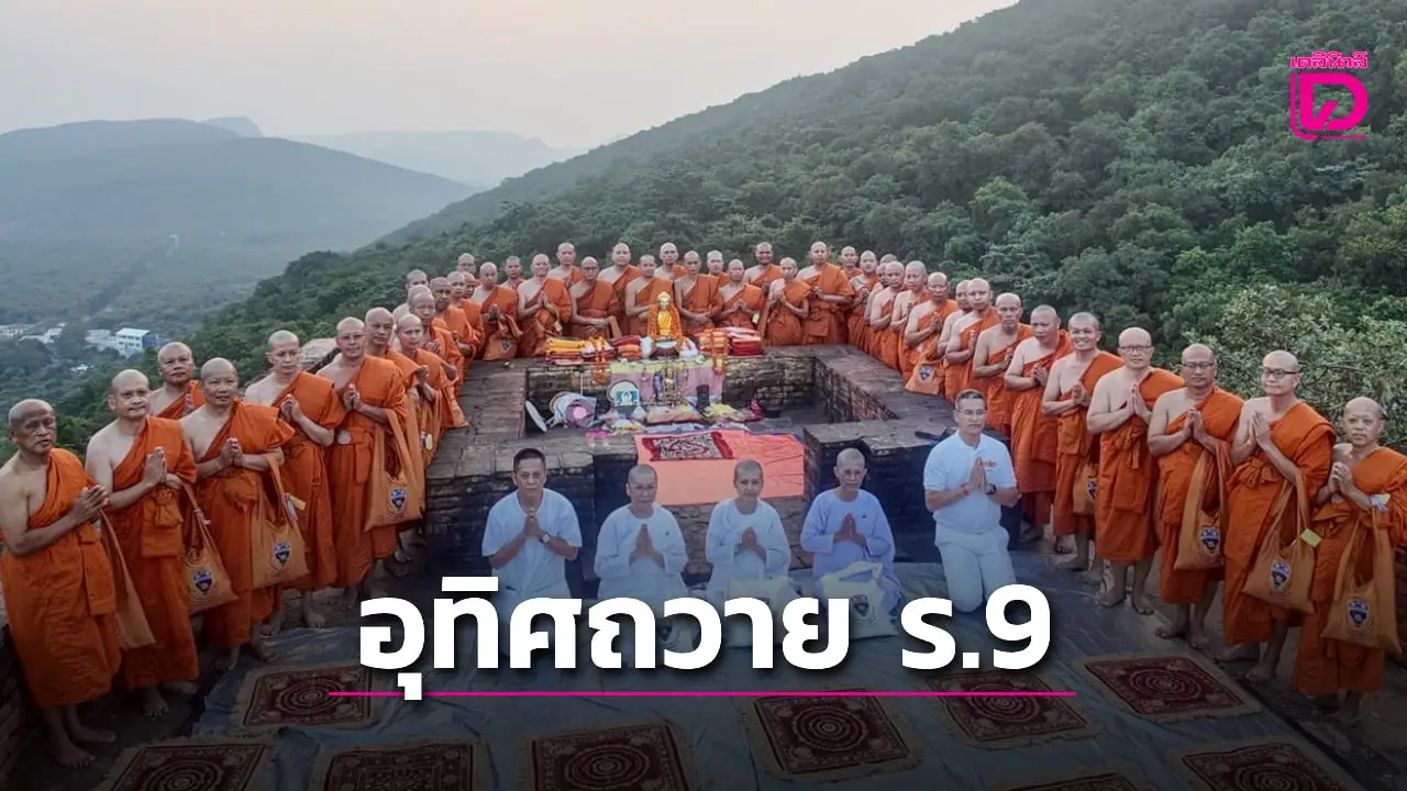 ตำรวจ 45 นาย อุปสมบทหมู่ ณ แดนพุทธภูมิ อินเดีย อุทิศถวาย ร.9 วันนวมินทรมหาราช