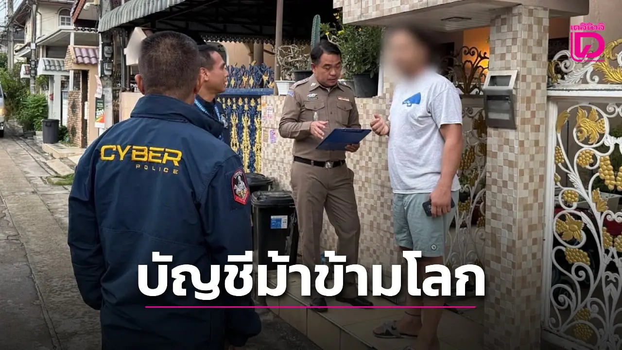 ไซเบอร์รวบแก๊งบัญชีม้าข้ามโลก ตุ๋นอเมริกันโอน 2.1 ล้าน ซื้อทองขายข้ามชาติ