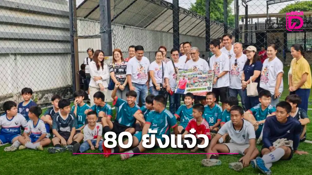 80 ยังแจ๋ว! 'น้าติ๊ก' สมชาติ ยิ้มศิริ พร้อมเดินหน้าสอนบอลให้เด็กๆ ต่อไป