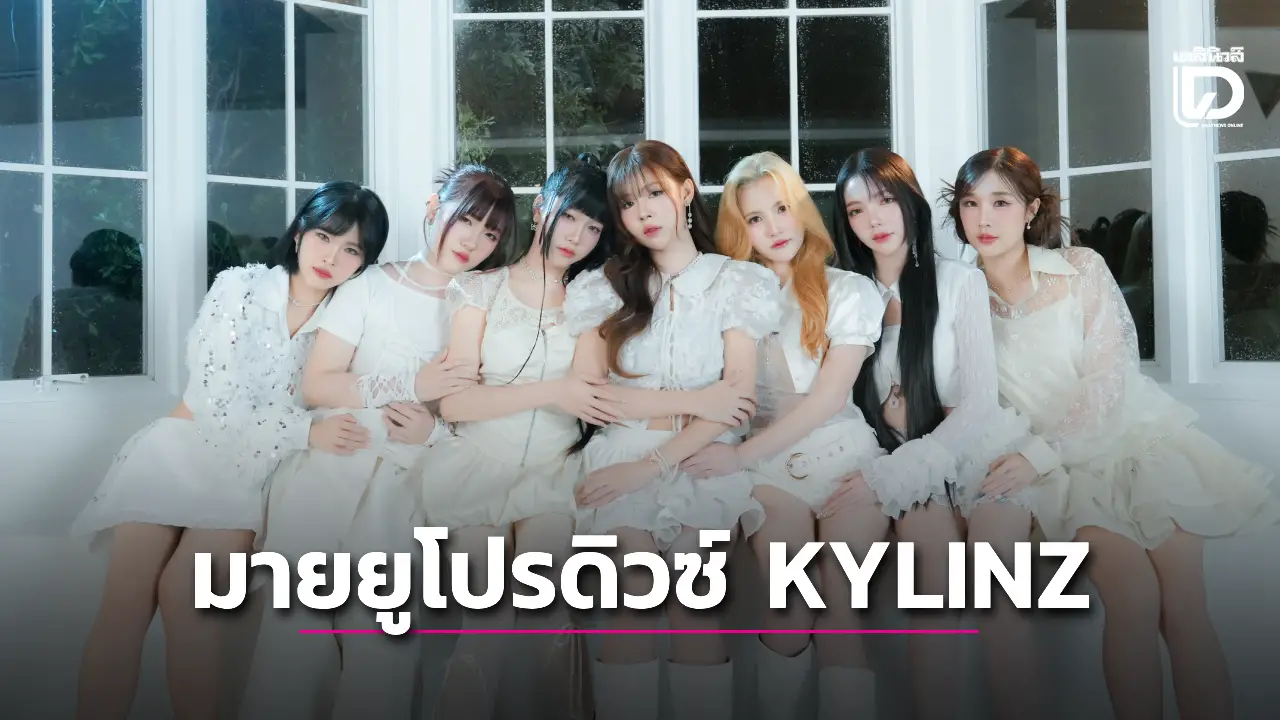 'มายยู' โปรดิวซ์ 'don’t Cry' ซิงใหม่ KYLINZ