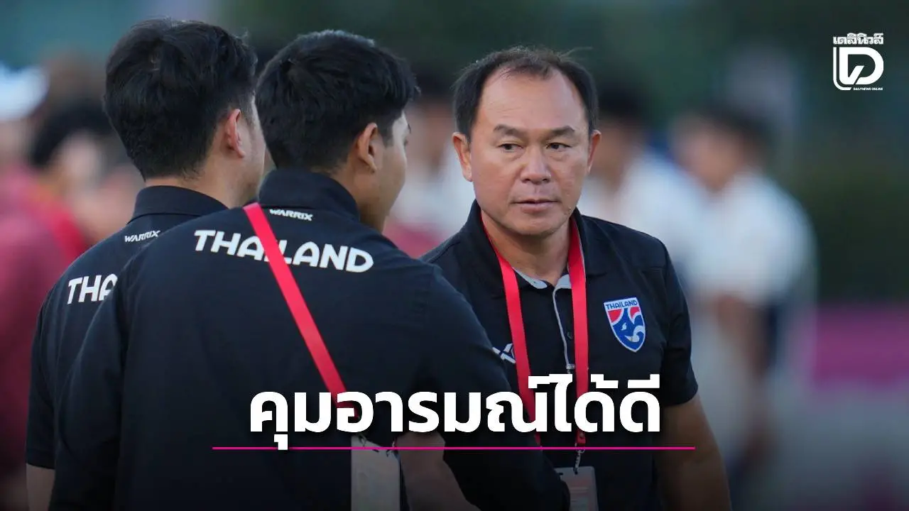 ‘โค้ชวัง’ พอใจหลายข้อ เกม ‘ช้างศึกหนุ่ม’ บุกเสมอ ‘จีน’