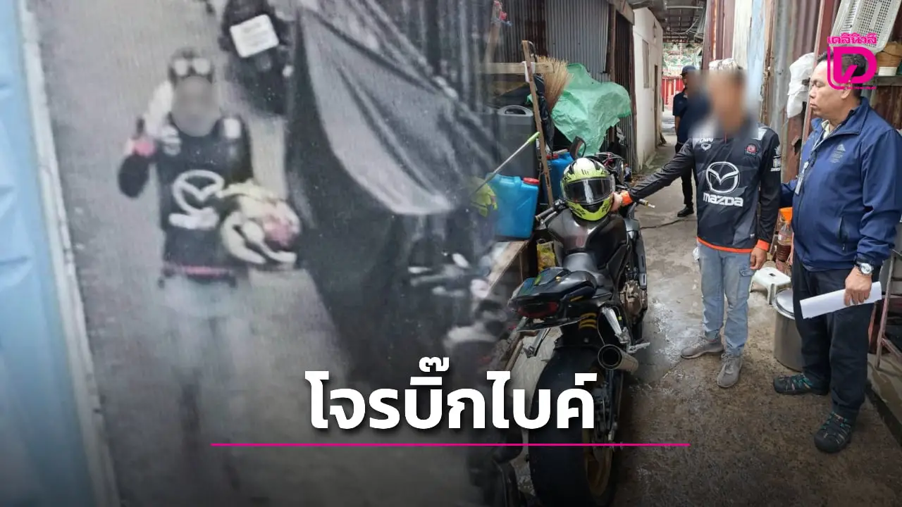 บุกรวบ 'โจรบิ๊กไบค์' ย่องเข้าบ้านเป้าหมาย ชิงพระเครื่องดัง หนี 4 วันไม่รอด!